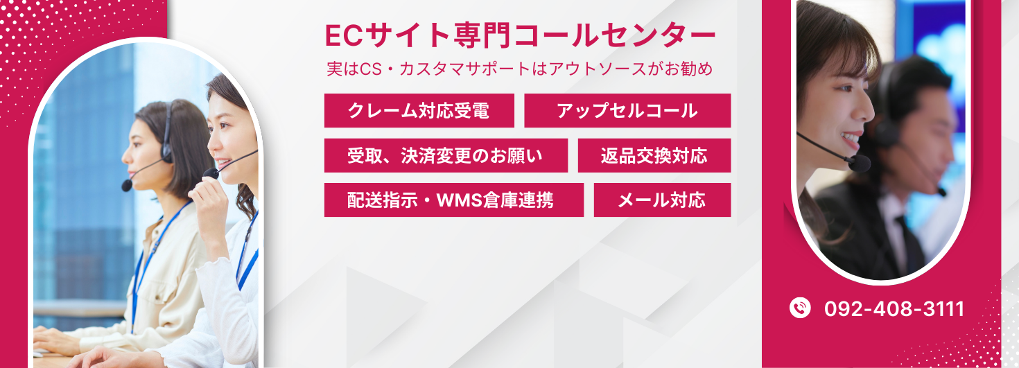 ECサイト専門コールセンター