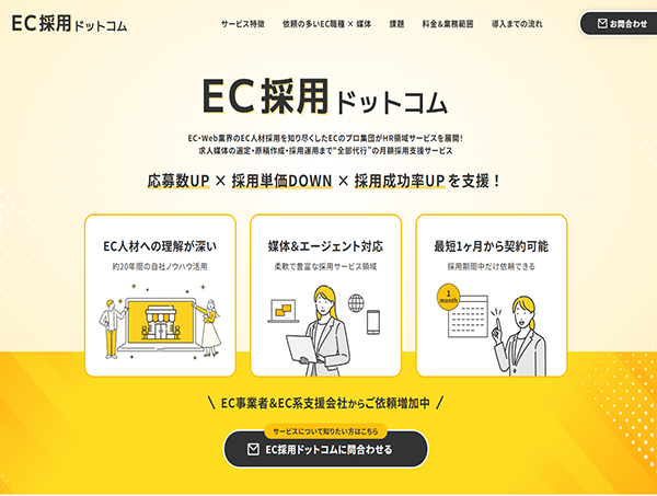 EC特化型「採用支援サービス」をリリースいたしました。