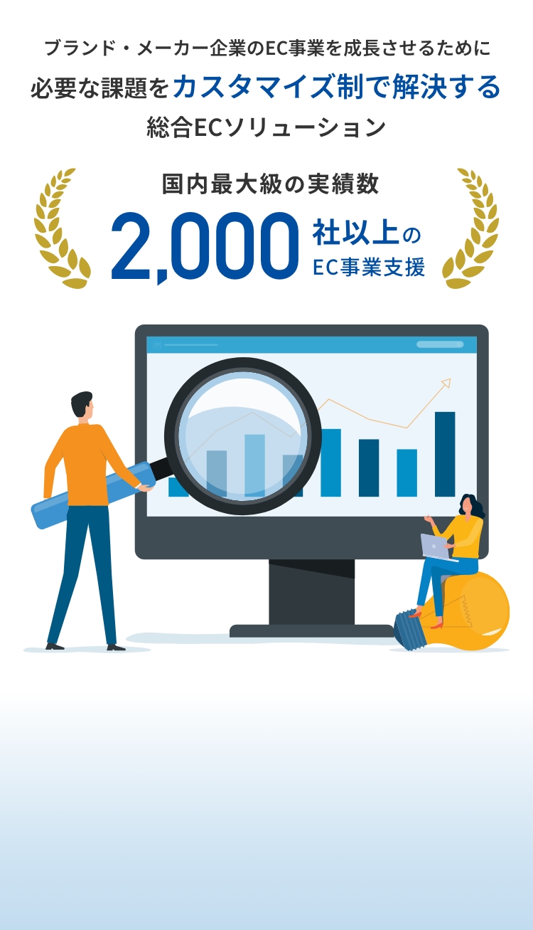 ブランド・メーカー企業のEC事業を成長させるための総合ECソリューション