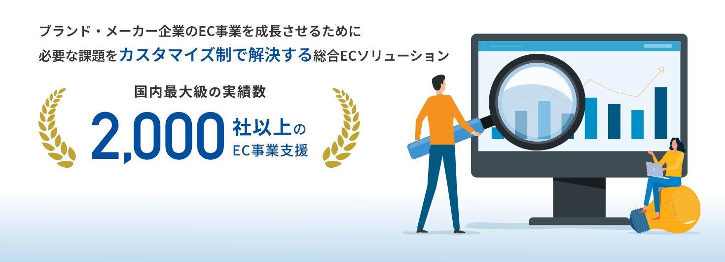 ブランド・メーカー企業のEC事業を成長させるための総合ECソリューション