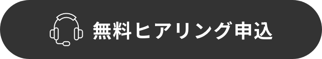無料ヒアリング申込