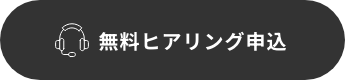 無料ヒアリング申込